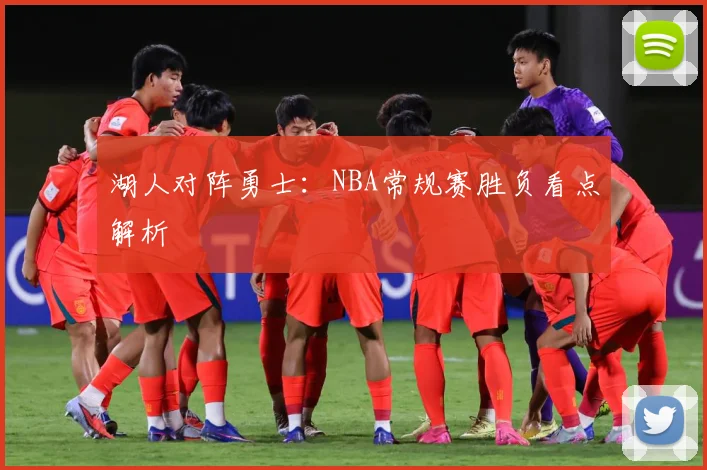 湖人对阵勇士：NBA常规赛胜负看点解析